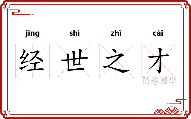 经世之才
