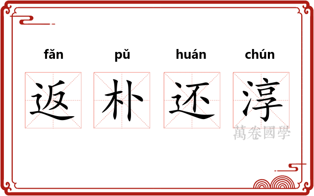 返朴还淳