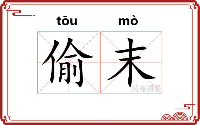 偷末