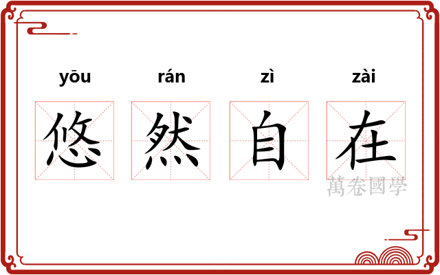 悠然自在 悠然自在