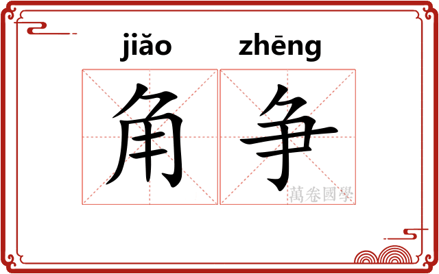 角争