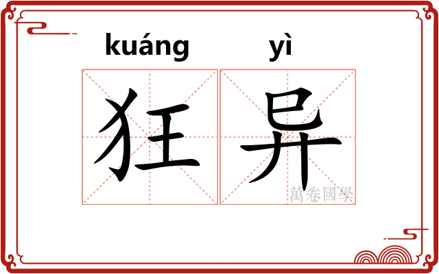 狂异