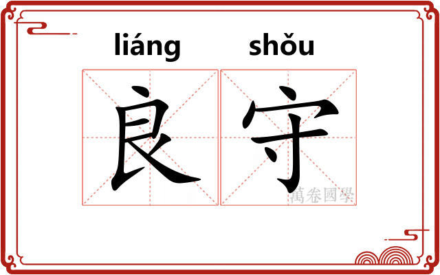 良守
