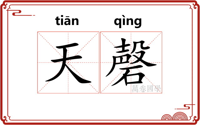 天磬