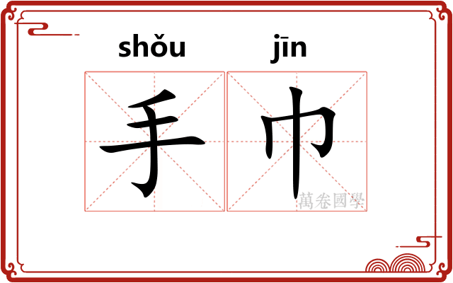 手巾