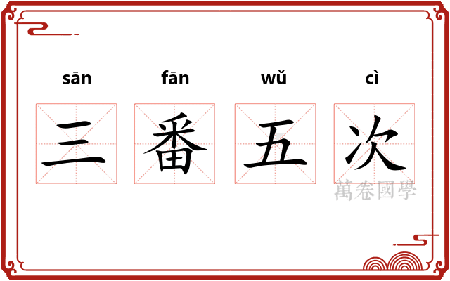 三番五次