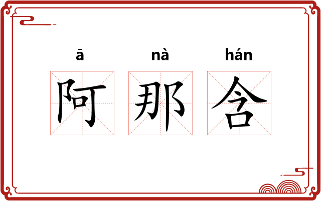阿那含