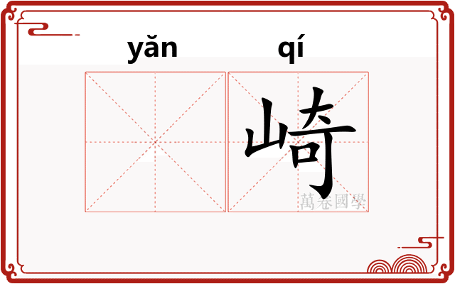 𪩘崎