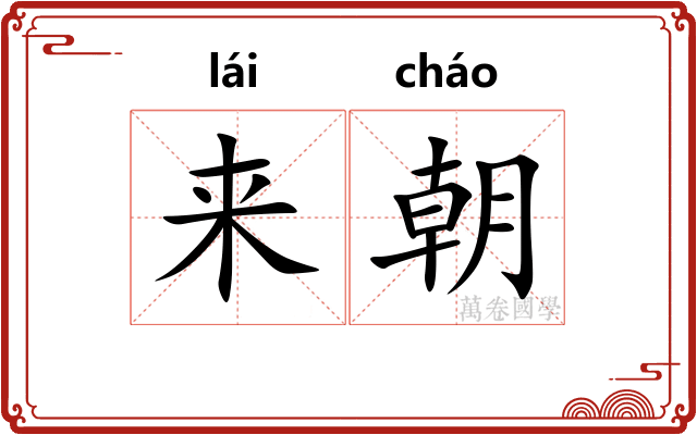 来朝