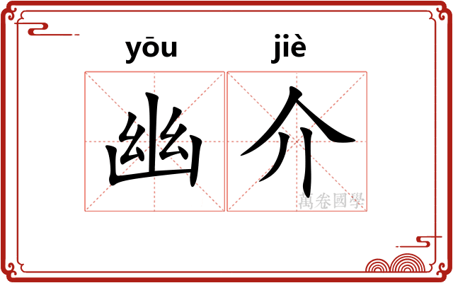 幽介