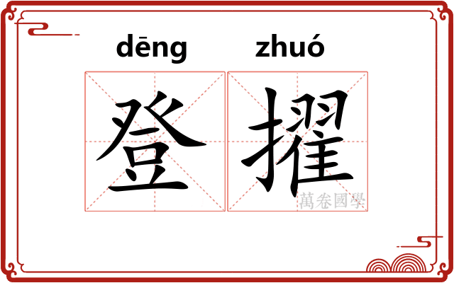 登擢