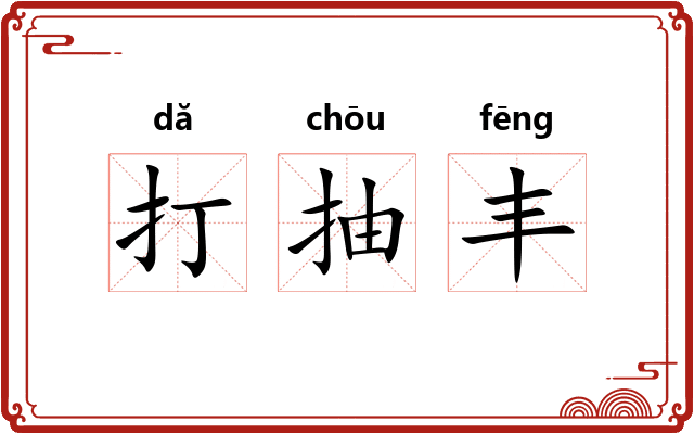 打抽丰