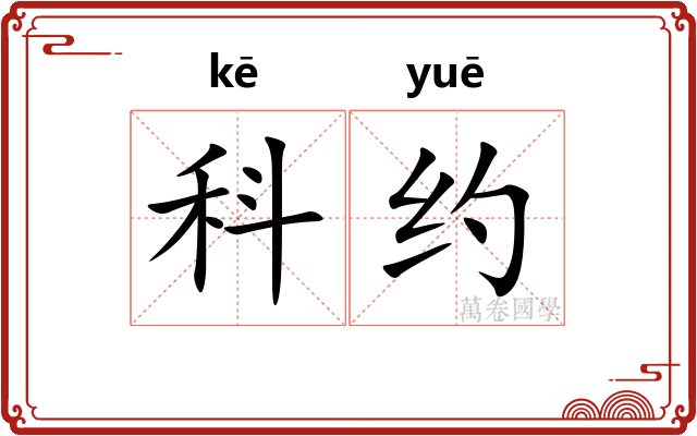 科约