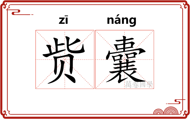 赀囊