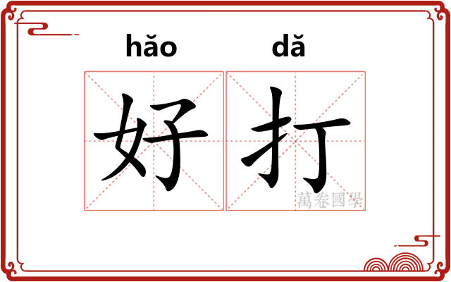 好打