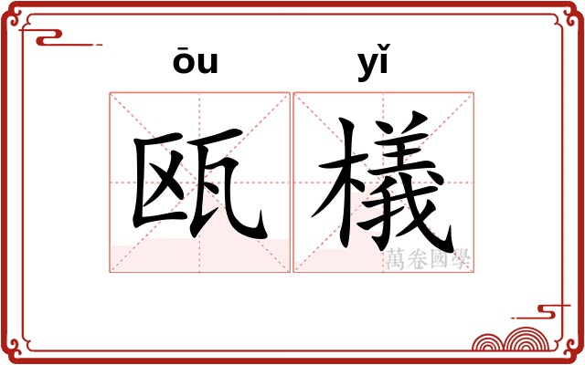 瓯檥