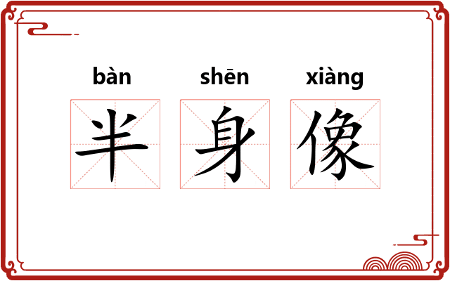 半身像