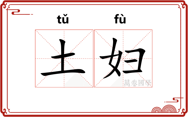 土妇