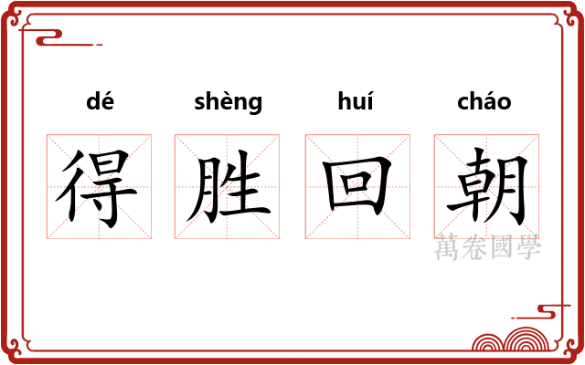 得胜回朝 得胜回朝
