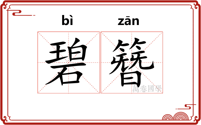 碧簪