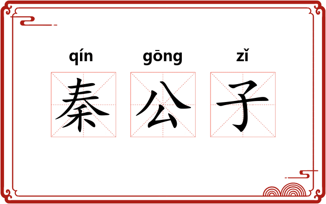 秦公子