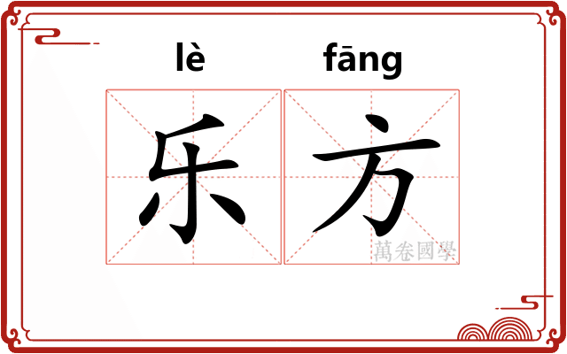 乐方