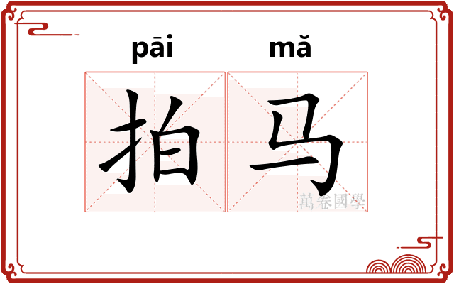 拍马