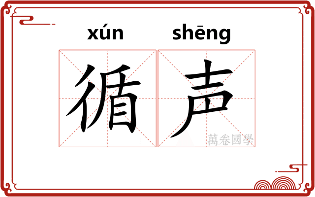 循声