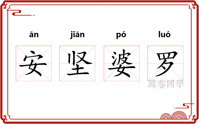 安坚婆罗