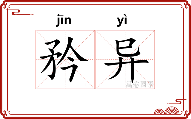 矜异
