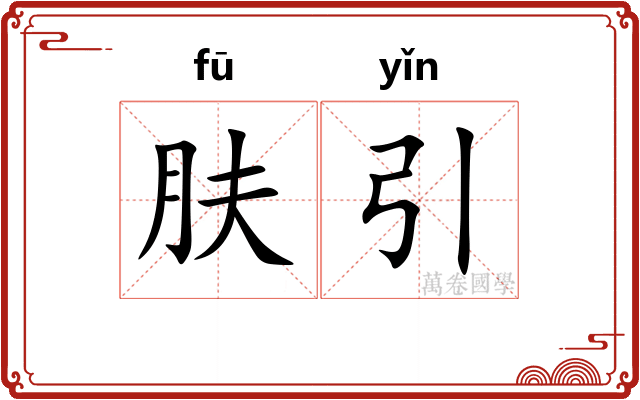 肤引