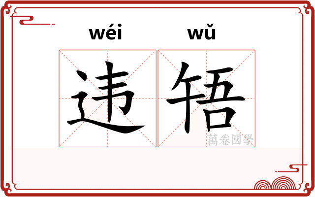 违啎
