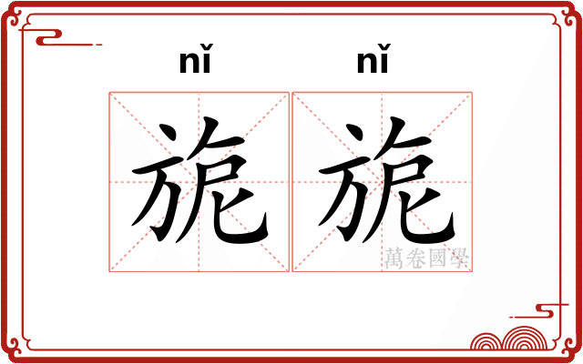 旎旎