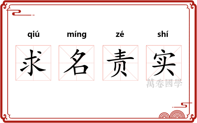 求名责实