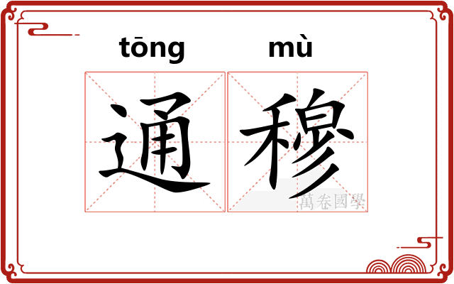通穆