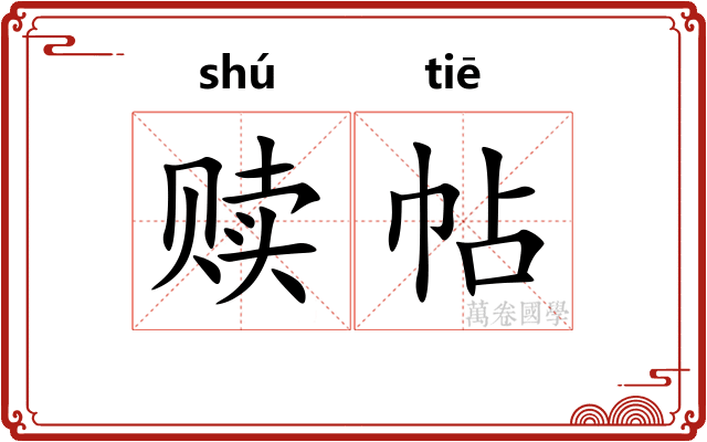 赎帖