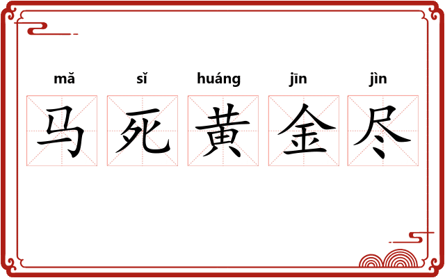 马死黄金尽