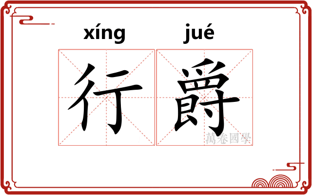 行爵 行爵