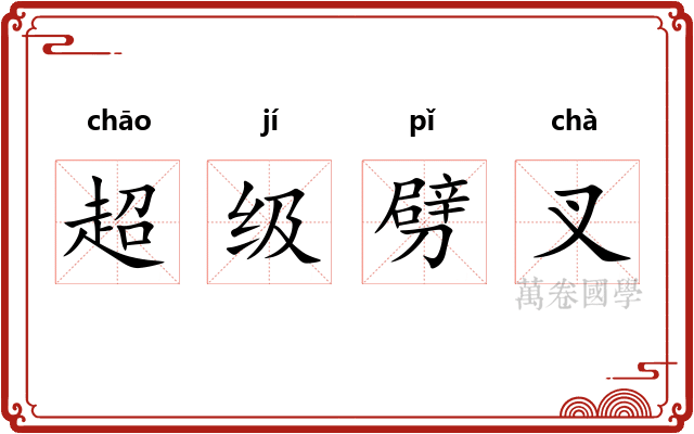 超级劈叉