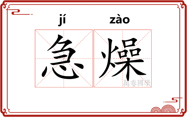 急燥