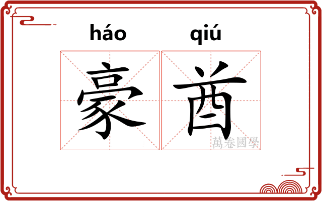 豪酋