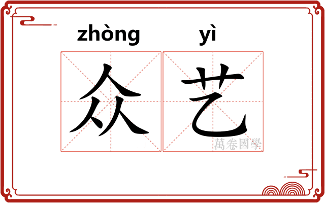 众艺