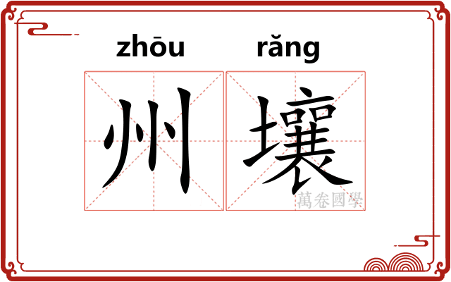 州壤