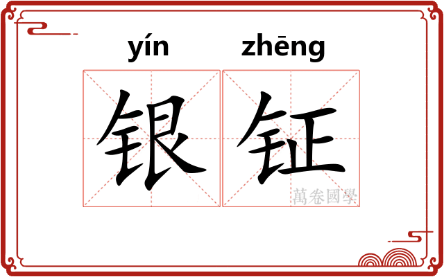 银钲