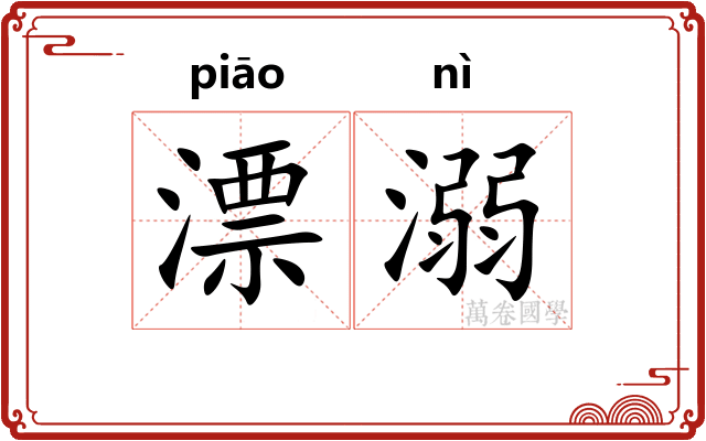漂溺