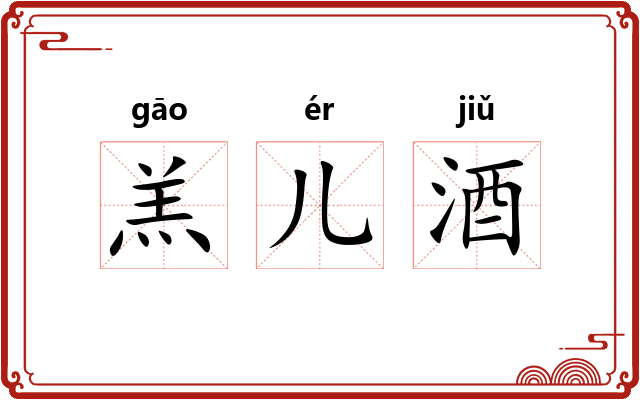 羔儿酒