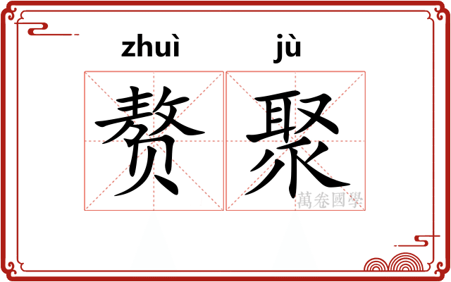 赘聚
