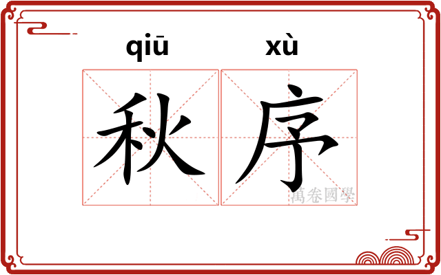 秋序