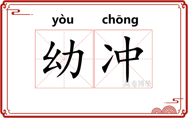 幼冲