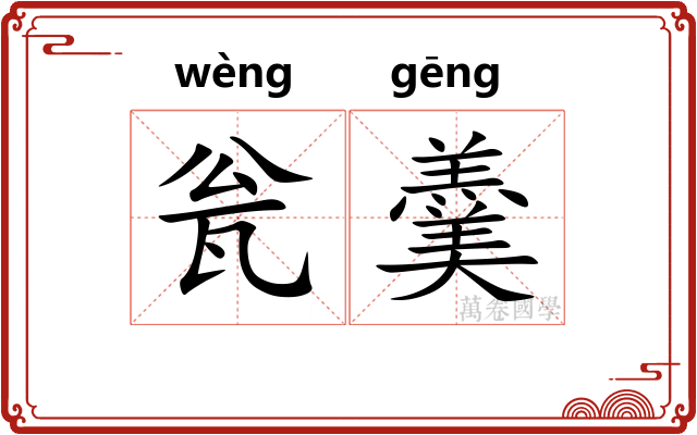 瓮羹